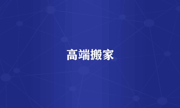 高端搬家
