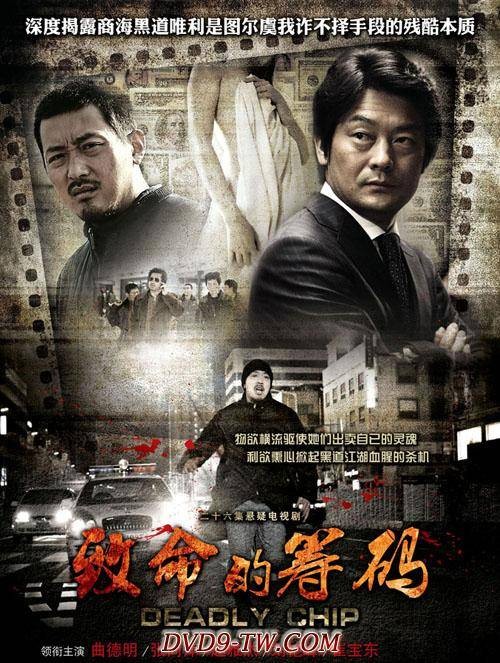 致命的筹码