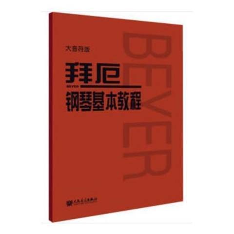 拜厄钢琴基本教程(钢琴入门教材)