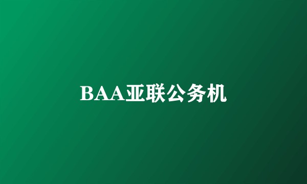 BAA亚联公务机