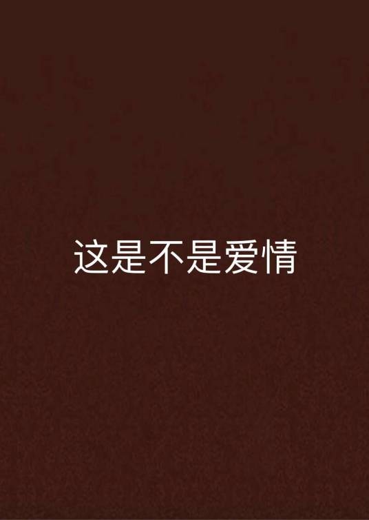 这是不是爱情