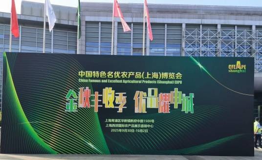 2025中国特色名优农产品（上海）博览会