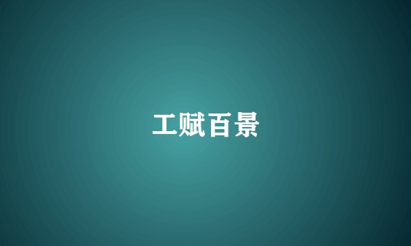 工赋百景