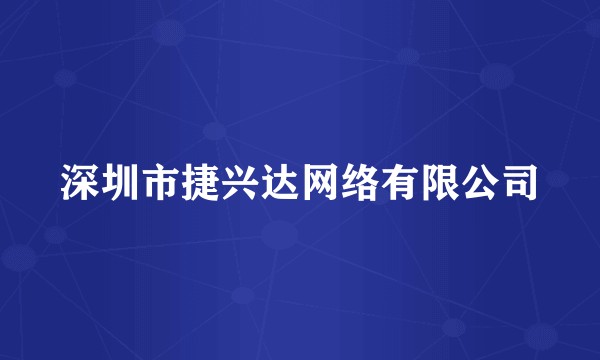 深圳市捷兴达网络有限公司