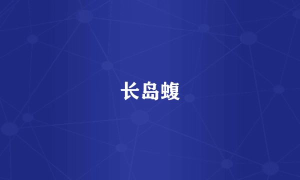 长岛蝮