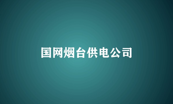 国网烟台供电公司