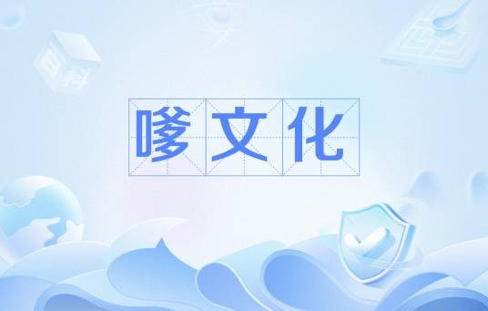 嗲文化