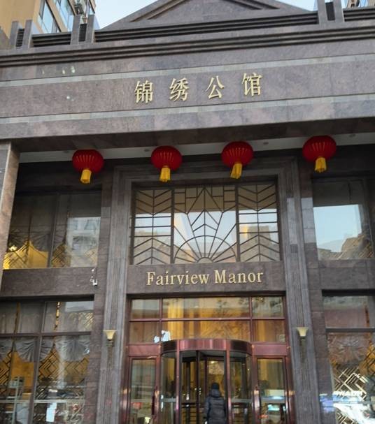 锦绣公馆(丹东市锦绣公馆楼盘)