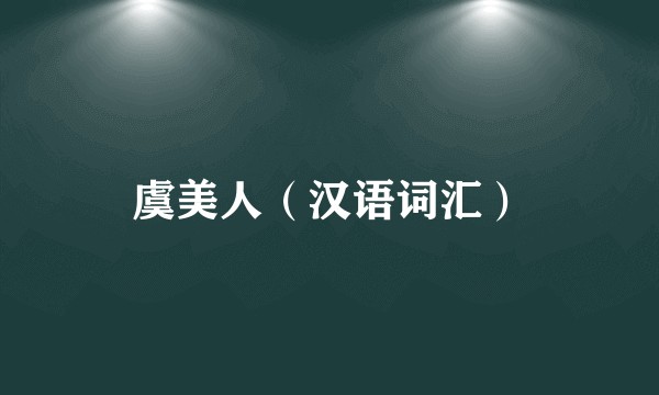 虞美人（汉语词汇）