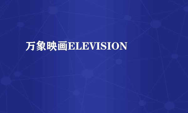万象映画ELEVISION