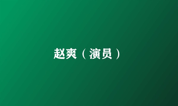 赵爽（演员）