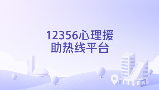 12356心理援助热线平台