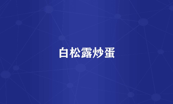 白松露炒蛋