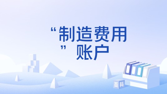 “制造费用”账户