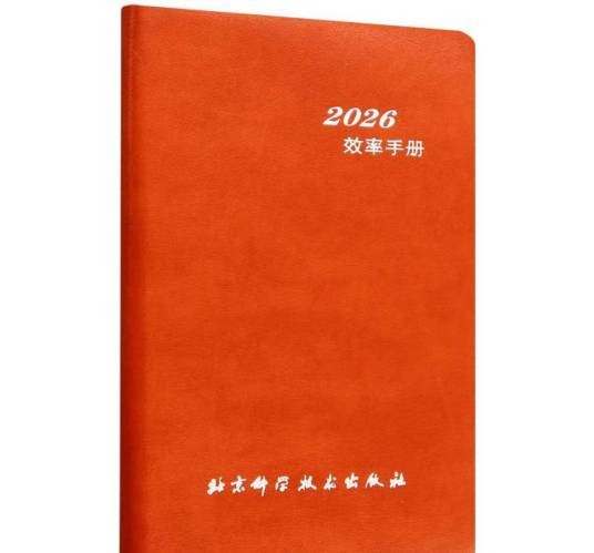 2026效率手册