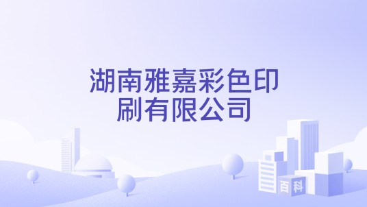 湖南雅嘉彩色印刷有限公司