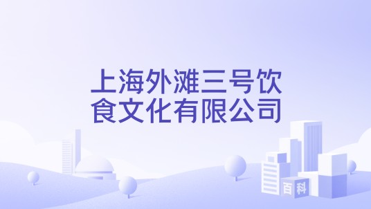 上海外滩三号饮食文化有限公司