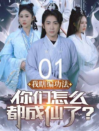 我瞎编功法你们怎么都成仙了？