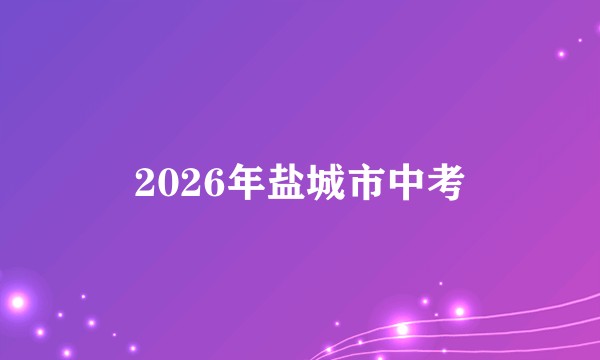 2026年盐城市中考