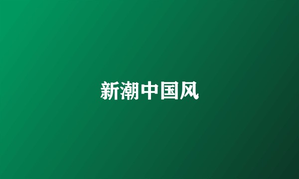 新潮中国风
