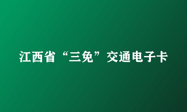 江西省“三免”交通电子卡