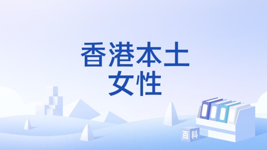 香港本土女性