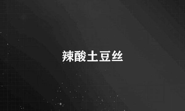 辣酸土豆丝