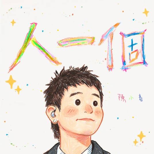 人一个（2026年陈小春演唱的歌曲）