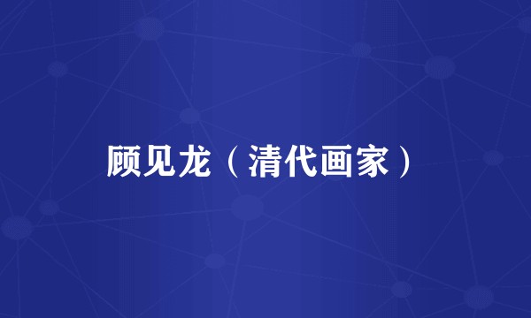 顾见龙（清代画家）