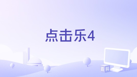 点击乐4