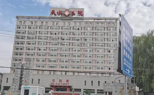 天水市第二人民医院