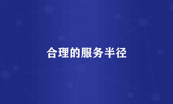 合理的服务半径