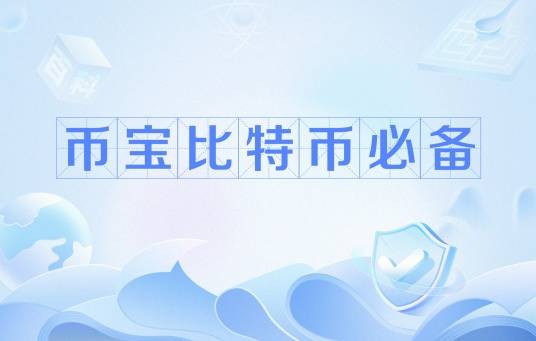 币宝比特币必备