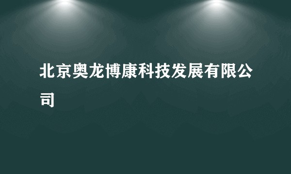 北京奥龙博康科技发展有限公司
