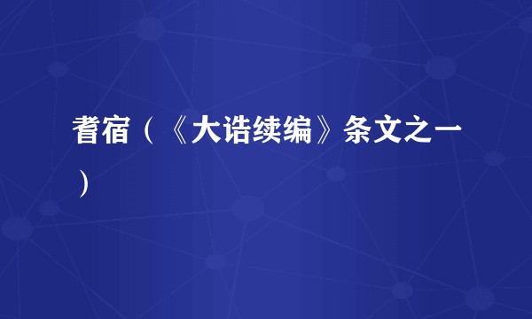 耆宿（《大诰续编》条文之一）