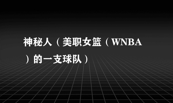神秘人（美职女篮（WNBA）的一支球队）