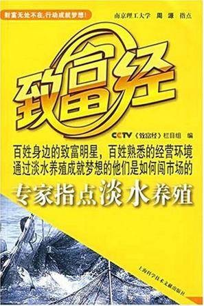 专家指点淡水养殖-致富经