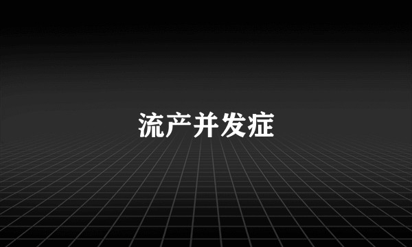 流产并发症