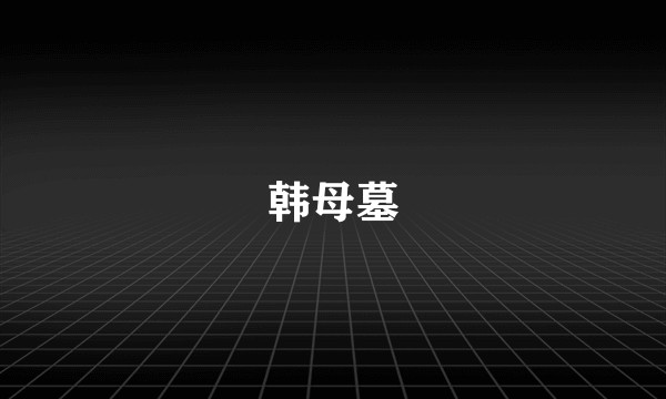 韩母墓