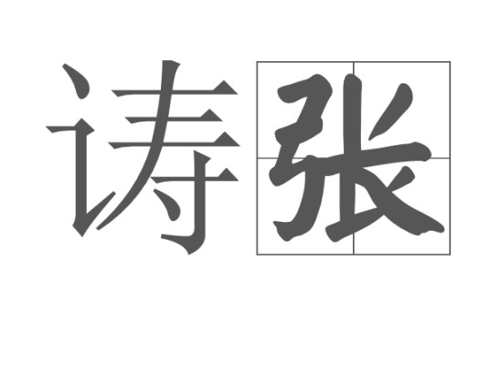 诪张