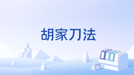 胡家刀法（游戏《金庸群侠传》中的绝学刀法技能）