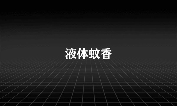 液体蚊香