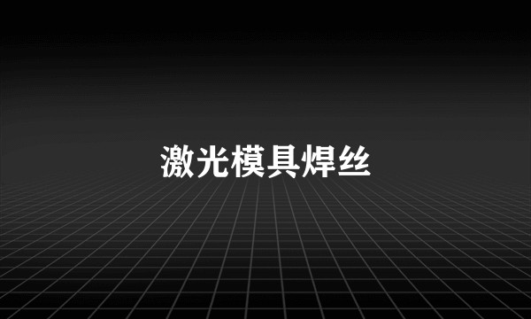 激光模具焊丝