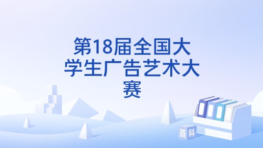 第18届全国大学生广告艺术大赛