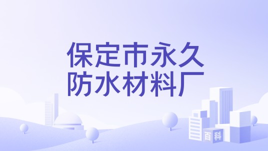 保定市永久防水材料厂