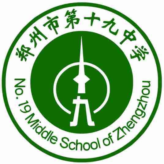 郑州市第十九高级中学