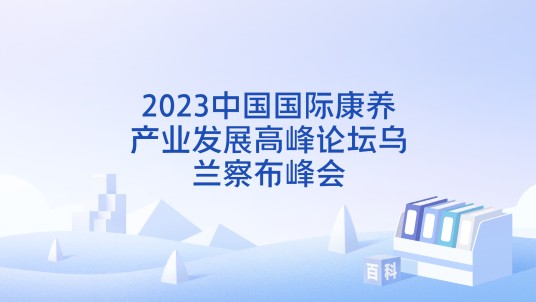2023中国国际康养产业发展高峰论坛乌兰察布峰会