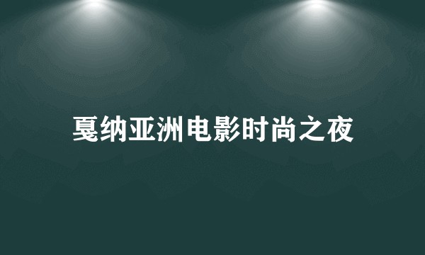 戛纳亚洲电影时尚之夜
