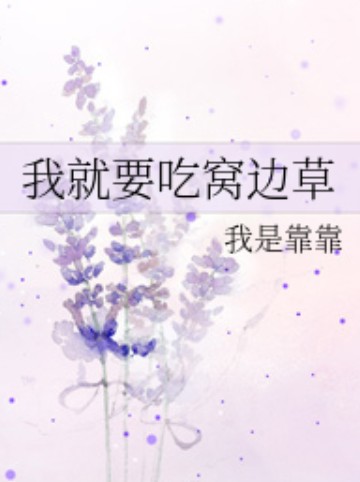 我就要吃窝边草