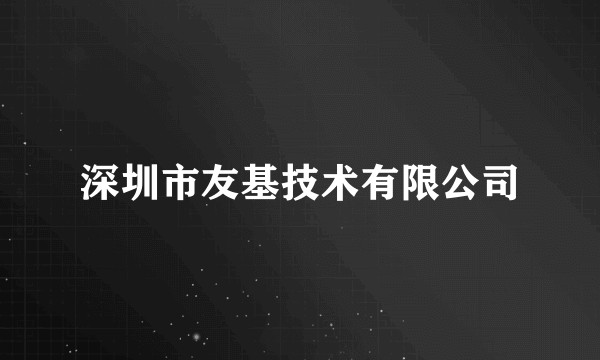 深圳市友基技术有限公司